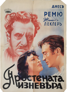 Филмов плакат "Простената изневяра" (френски филм) - 1943